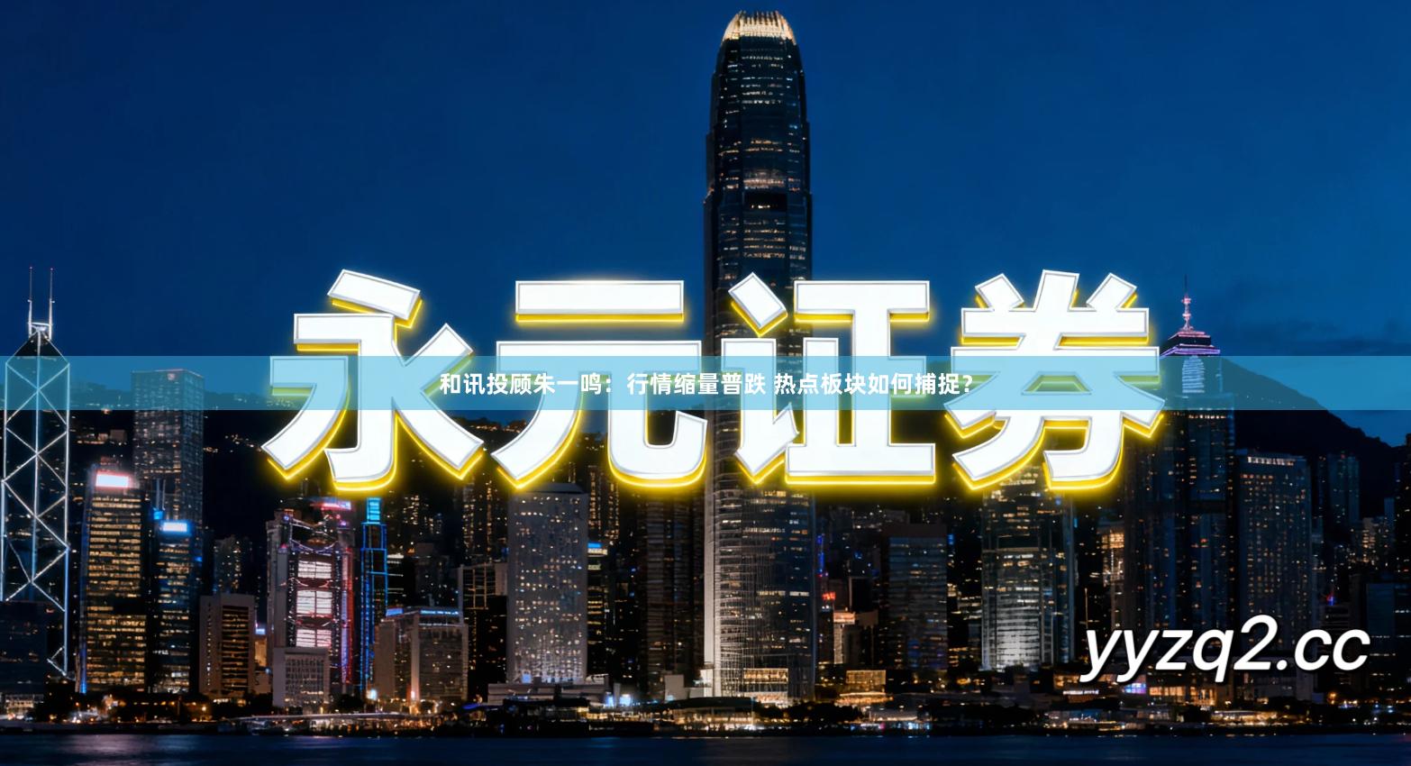 和讯投顾朱一鸣：行情缩量普跌 热点板块如何捕捉？