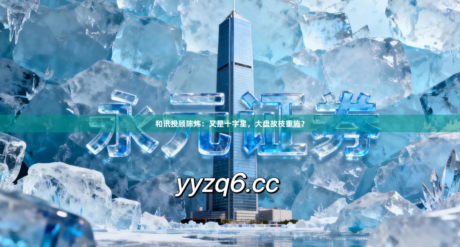 和讯投顾陈炜：又是十字星，大盘故技重施？